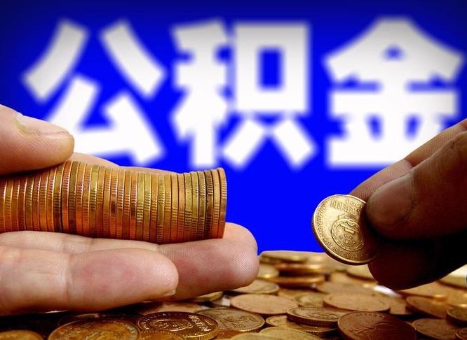 公积金是怎么发放的-明港公积金代办平台
